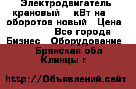 Электродвигатель крановый 15 кВт на 715 оборотов новый › Цена ­ 30 000 - Все города Бизнес » Оборудование   . Брянская обл.,Клинцы г.